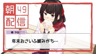 【朝配信】さむすぎて侍になる。参る…