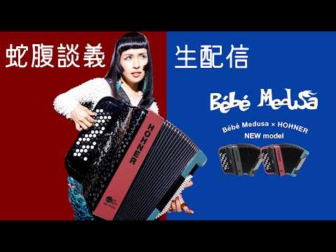 蛇腹談義生配信