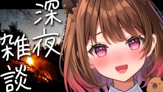 【深夜雑談】焚火を見つめながら / Sleeping Freetalk【柚原いづみ / ななしいんく】