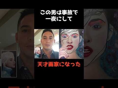 ニュースの動画サムネイル - 【事故で一夜にして天才画家になった男】 #shorts #事故 #仰天