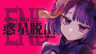 【The Alters #10 】全員大好き ～最終回～【#不死奇ヨンシィ】