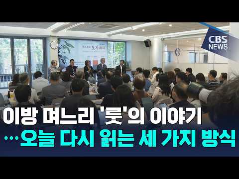 [CBS 뉴스] 이방 며느리 '룻'의 이야기...오늘 다시 읽는 세 가지 방식