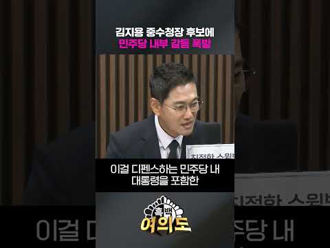 김지용 중수청장 <strong>후보에</strong> 민주당 내부 갈등 폭발 [흑백여의도]