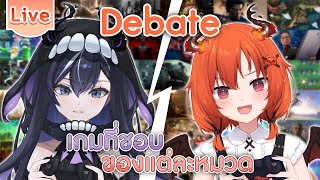 Debate เกมที่ชอบของแต่ละหมวด ft.@XonebuWorldEnd