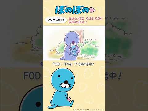 【公式】ぼのぼの 第441話「ぼのちゃん～ボクに兄弟ができたよ①」