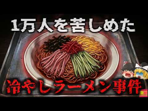 【1988】『1万人を苦しめた給食』大人気メニュー「冷やしラーメン」で大規模食中毒が発生 安全なはずの食材が何故汚染された？今とは全く違う給食事情と食品衛生…『冷やしラーメン食中毒事件』解説