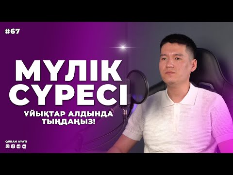 Мүлік сүресі [ 2025 ] - Ұйықтар алдында тыңдаңыз! қари Ыхлас Салих / сурелер мен дугалар