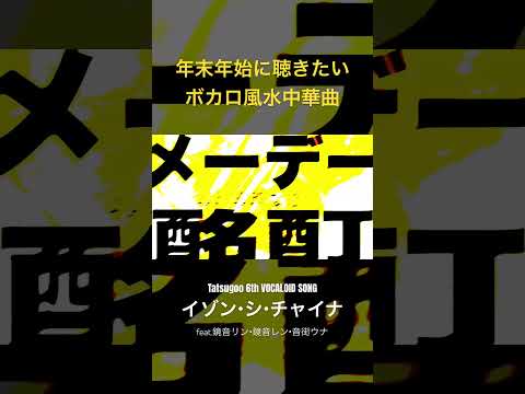 年末年始に聽きたい唯一無二なボカロ風水中華曲 #ボカロ曲 #ボカロP #中華曲 #風水 #CYBERPUNK #jpop #おすすめ #Tatsugoo #擴散希望
