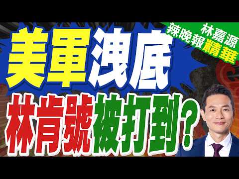伊朗宣稱擊中航母 傳林肯號後撤 | 美軍洩底 林肯號被打到? | 蔡正元.栗正傑.謝寒冰深度剖析?【林嘉源辣晚報】精華版@中天新聞CtiNews