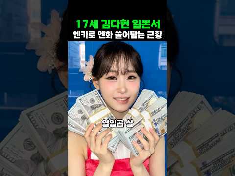 17세 김다현이 일본 엔화 쓸어담는 방법