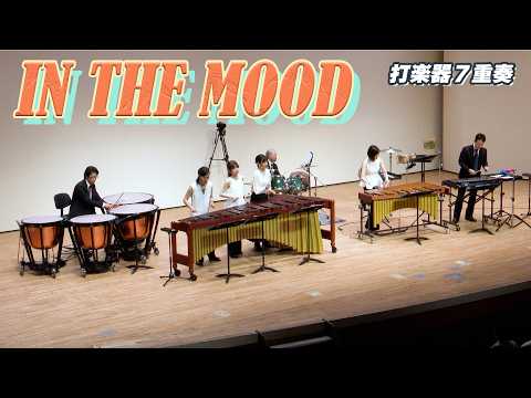 【打楽器7重奏】「イン・ザ・ムード/ ジョー・ガーランド」
