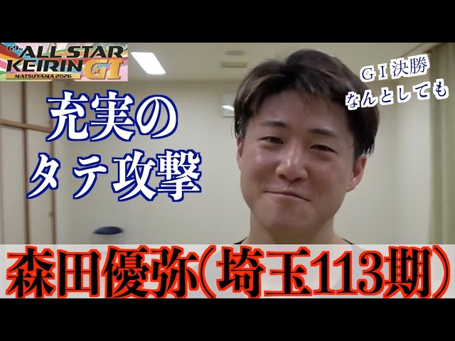 【松山競輪・GⅠオールスター】森田優弥「ヨコのイメージがついていますが」