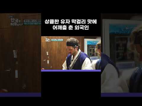 직접 제조한 <strong>유자</strong> 막걸리 맛에 감탄하며 덩실거린 외국인 #MBCevery1클래식 #어서와한국은처음이지