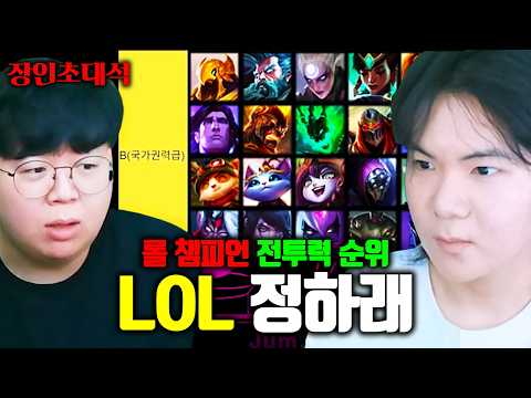 롤에서 가장 강한 챔피언이 얘라고요..? LOL 세계관 전문가를 모셨습니다 | 정하래 장인초대석 [테스터훈]