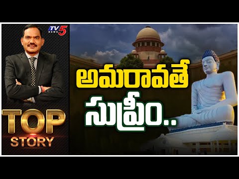 అమరావతే సుప్రీం.. | Amaravati Capital | TOP STORY Debate With Sambashiva Rao | TV5 News