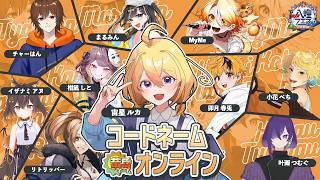 【コードネーム】黄昏チームってこーんなヤツら！！【 #八煌フェス 】