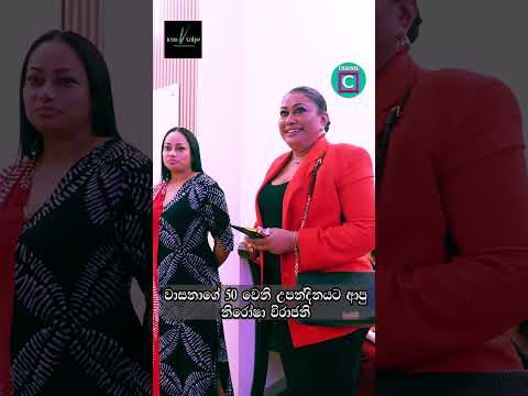 🙉 වාසනාගේ 50 වෙනි උපන්දිනයට ආපු නිරෝෂා විරාජනි...