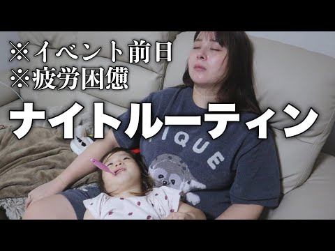 【これがリアル】イベント前夜のナイトルーティンに密着！