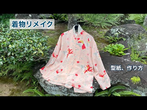 着物地で【やさしいスタンドカラーのブラウス】バックスタイルが素敵なデザイン/きれいな丸みの衿に/Kimono remake tutorial ワンランク上の着物リメイク教室