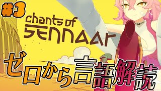 【Chants of Sennaar #3】新ステージきたぞよ【Vtuber/餅桃ちも】