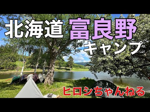 【バイク旅】北海道1週間 バイク旅③　富良野【音声が変】