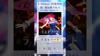 【 #M3春2026 】ラストノート／早乙女あずき 【V01-b】 #早乙女あずき #shorts  2nd mini album『Elys