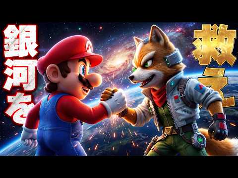 マリオとフォックスが共に銀河を救う！スーパーマリオギャラクシー＆スターフォックスのクロスプレイゲーム実況（アナケナの全力アフレコゲーム実況）