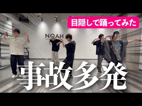 【難易度★★★】目隠しで踊ってみたしたら初っ端から危なすぎて事故多発した【どたばたファミリーver.】