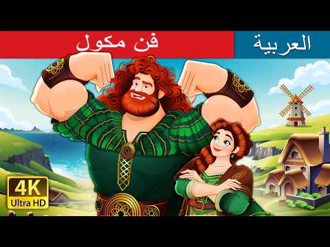 فن مكول | Finn McCool in Arabic | حكايات عربية I @ArabianFairyTales