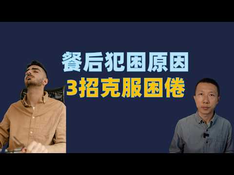 饭后犯困的8个原因，3招快速克服困倦