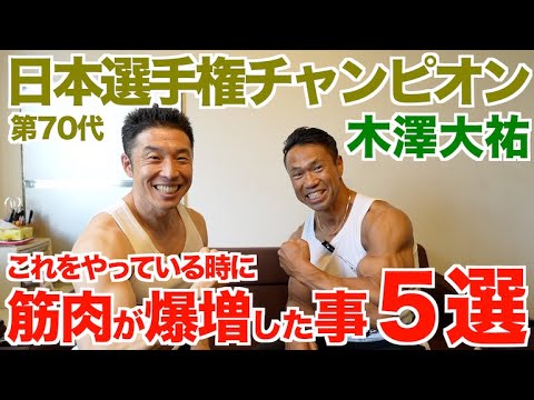 【#207】木澤さんと筋急筋肉対談！！筋肉が爆増した時にやっていた事５選。