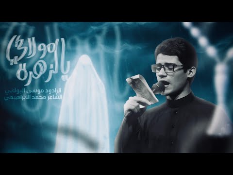يالزهرة مولاتي | موسى البولاني