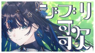 【 #歌枠 】 ジブリ🕊素敵な世界観に浸ろう。￤#みおんえあ【 #vsinger / #karaoke 】