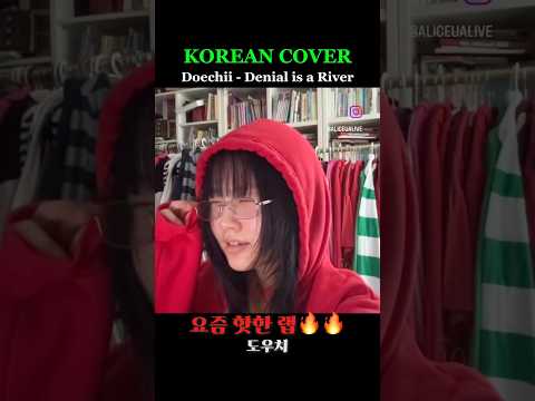 그래미 수상한 요즘 핫한 래퍼🔥 Doechii - Denial is a <strong>River</strong> <strong>cover</strong> #doechii #denialisariver