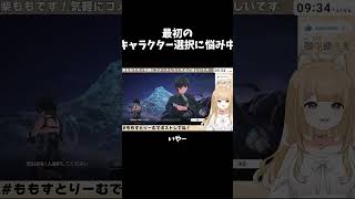 【切り抜き】最初のキャラクター選択に悩み中な鳴潮配信【御子柴もも】#shorts #vtuber