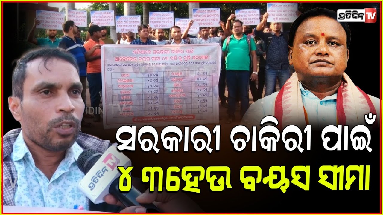 ସରକାରୀ ଚାକିରୀ ବୟସ ସୀମା, ୪୩ ବର୍ଷକୁ ବୃଦ୍ଧି ହେଉ।Protest for Govt Job age eligibility should be 43, Bbsr