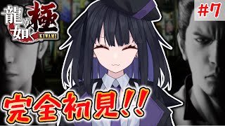 【龍が如く 極】龍の名を背負う漢#7【完全初見】#vtuber #yakuza #sega
