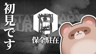 【アークナイツ】保全駐在とは…【Dr.たぬき】