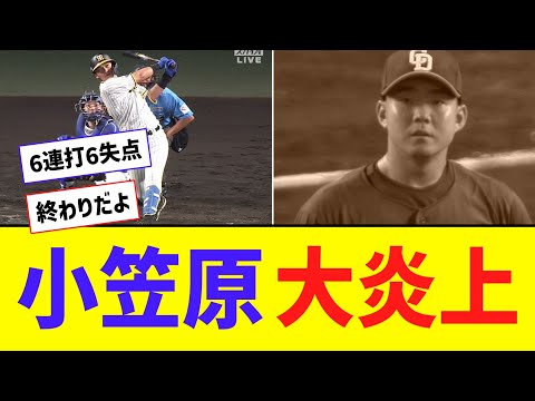 【悲報】中日・小笠原慎之介、まさかの6失点大炎上・・・【なんJ反応】