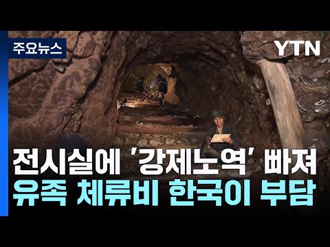 일본, 사도 광산 추도식에 정무관급 참석...갈등 요인은 여전 / YTN