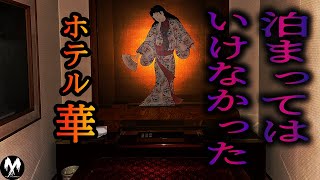 【この廃ホテルへ行くとついてきた…。】絶対に泊まってはいけない廃墟【滋賀県最恐廃ホテル】