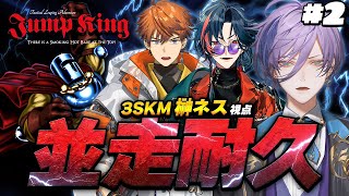 【重大告知アリ】#2 24時間以内に3人でJump Kingを初見クリアせよ！！！！【榊ネス/にじさんじ】