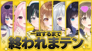 【協調せよ】一致するまで終われまテン!!【 #パレプロ生放送 】