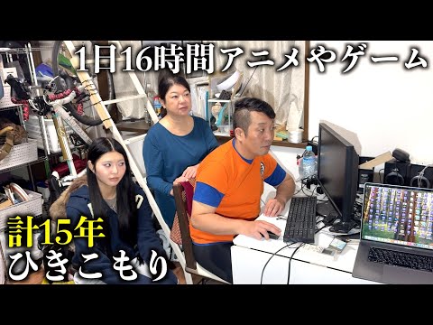 家に15年間”ひきこもり”40歳の友達を密着。年金生活で息子を支える母親に徹底取材【ザ・ノンフィクション】