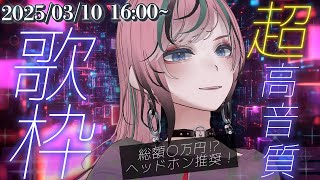【 #歌枠 / #karaoke】ヘッドホン推奨！歌枠！めちゃくちゃ高音質！！【 揚羽胡蝶/ #Vsinger 】