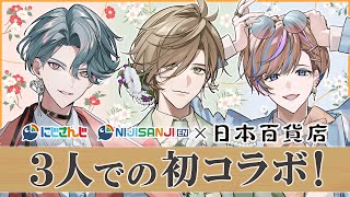 にじ日本百貨店コラボ開催記念！セイブル君&フリオドール君と一緒に語ろう！【オリバー・エバンス/にじさんじ/Oliver Evans/NIJI