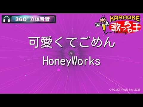 【立体音響カラオケ】可愛くてごめん / HoneyWorks 【ヘッドホン、OPSODIS1推奨・ASMR・バイノーラル3Dサウンド】