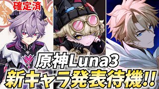 原神新キャラ発表待機!まさかのドゥリン確定!2人目は果たして…!?【原神Live】