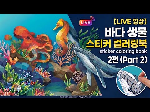 [LIVE] 바다 생물 스티커 컬러링북 2편 대왕고래 해마 문어 🐋 (디코폴리 폴리곤 아트)✨💖[토이천국]