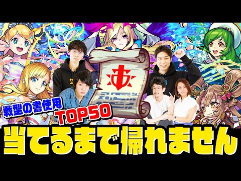 戦型の書使用キャラTOP50 当てるまで帰れません！！【モンスト公式】